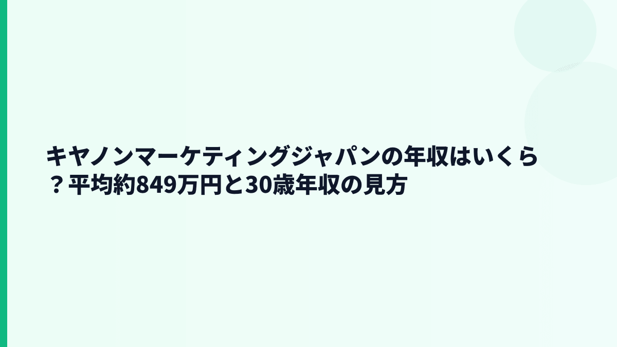 キヤノンマーケティングジャパンの年収はいくら？平均約849万円と30歳年収の見方