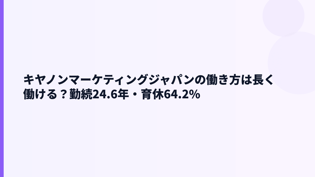 キヤノンマーケティングジャパンの働き方は長く働ける？勤続24.6年・育休64.2%