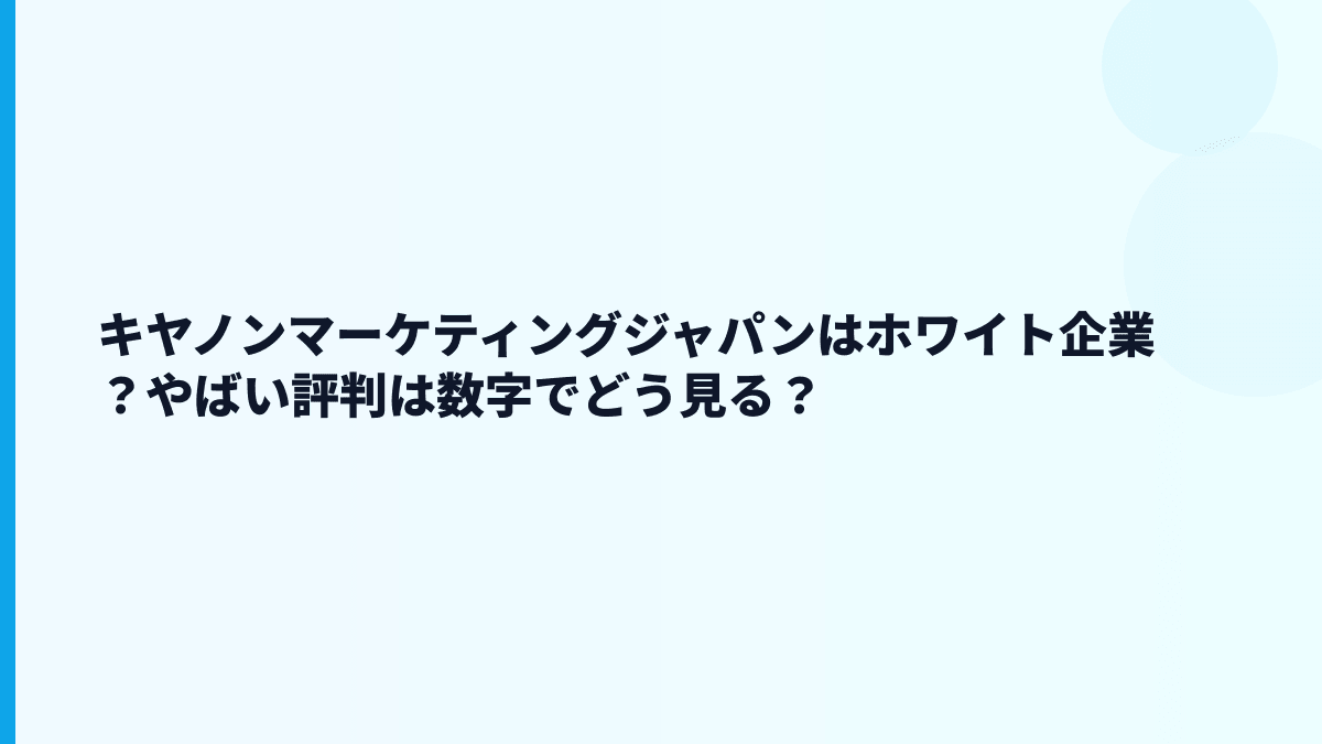 キヤノンマーケティングジャパンはホワイト企業？やばい評判は数字でどう見る？