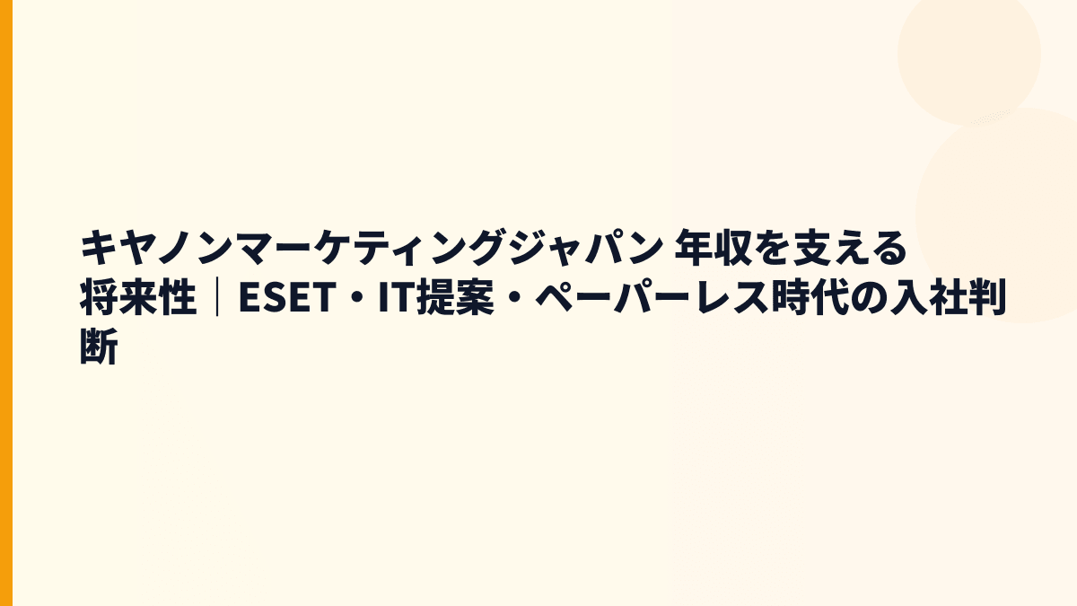 キヤノンマーケティングジャパン 年収を支える将来性｜ESET・IT提案・ペーパーレス時代の入社判断