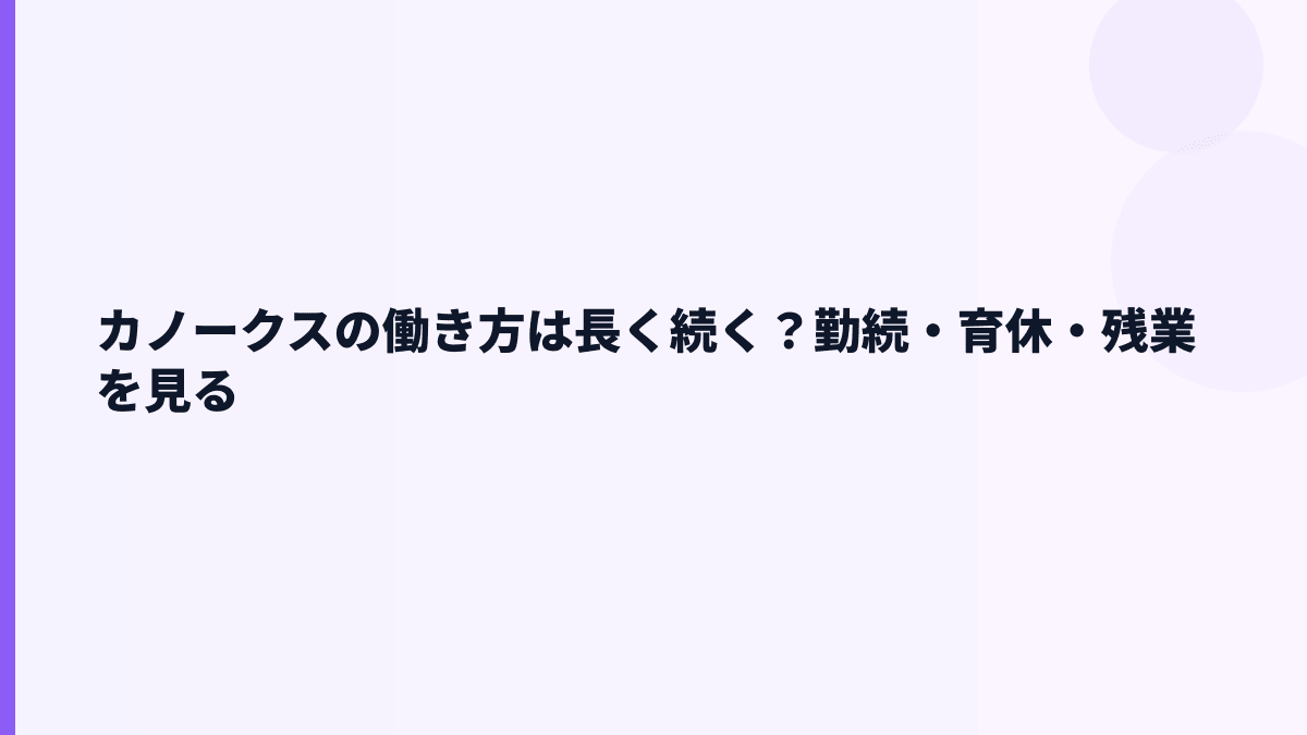 カノークスの働き方は長く続く？勤続・育休・残業を見る