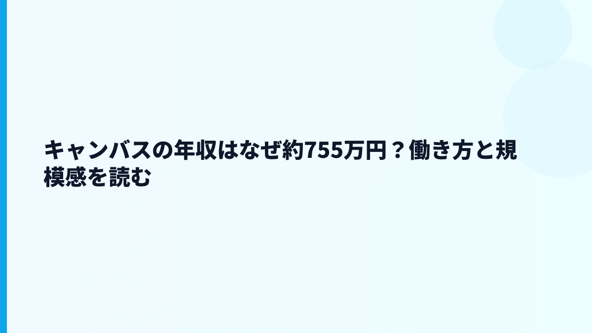 キャンバスの年収はなぜこの水準？給料・勤続・働き方を読む
