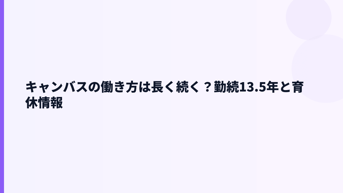 キャンバスの働き方は？勤続13.5年・女性管理職33.3%
