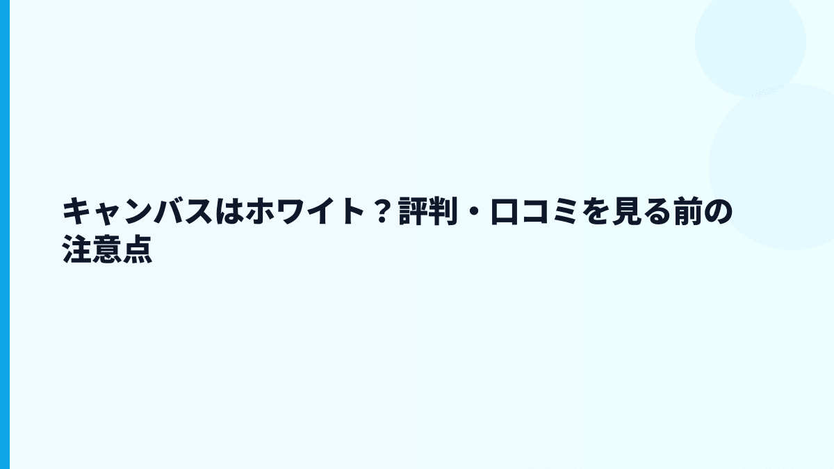 キャンバスはホワイト？評判・口コミを見る前に数字で確認