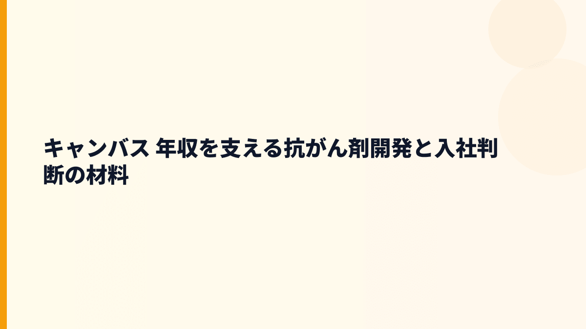 キャンバス 年収とCBP501の将来性｜抗がん剤開発で働く判断材料