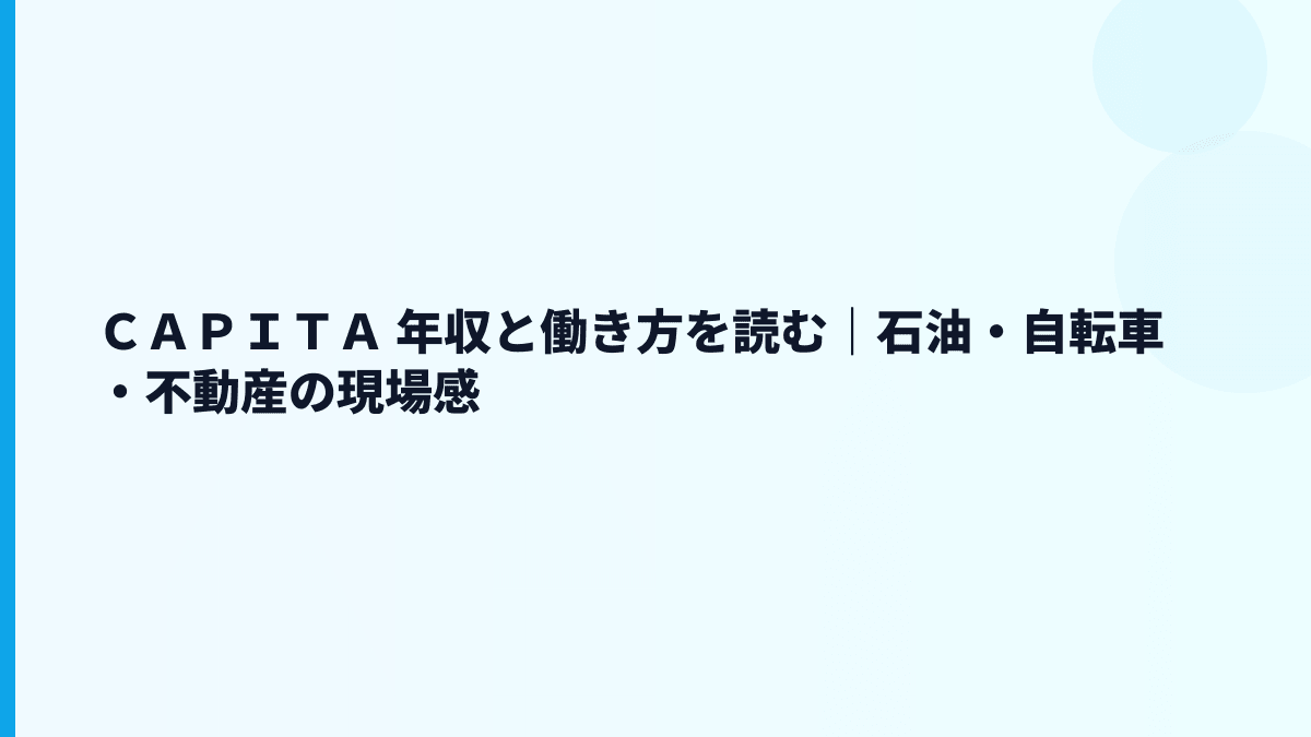 ＣＡＰＩＴＡ 年収と働き方を読む｜石油・自転車・不動産の現場感