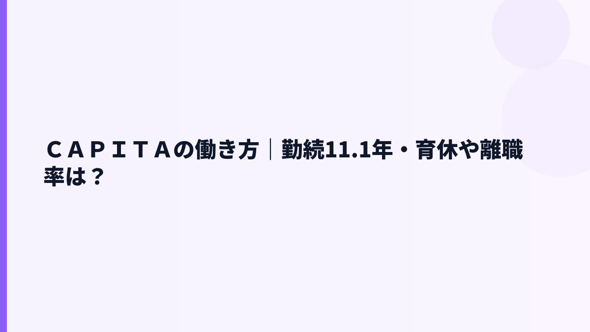 ＣＡＰＩＴＡの働き方｜勤続11.1年・育休や離職率は？