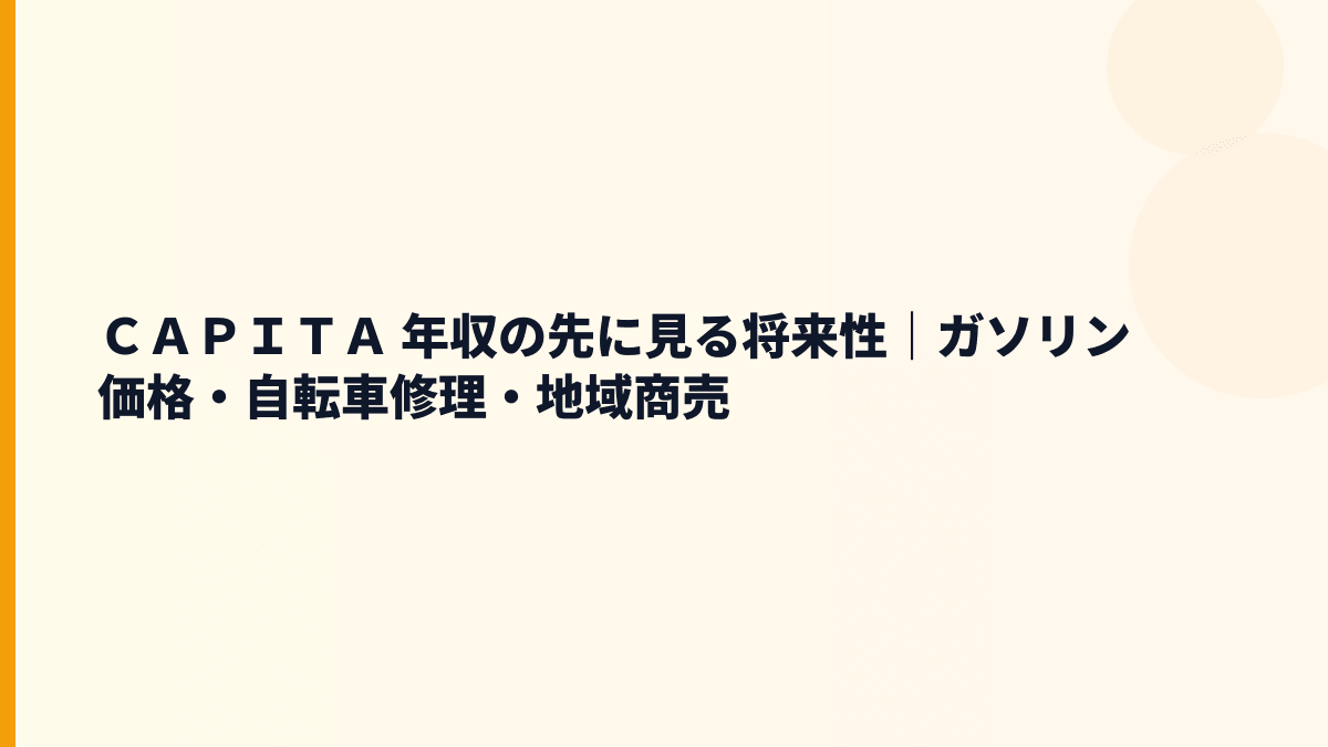 ＣＡＰＩＴＡ 年収の先に見る将来性｜ガソリン価格・自転車修理・地域商売