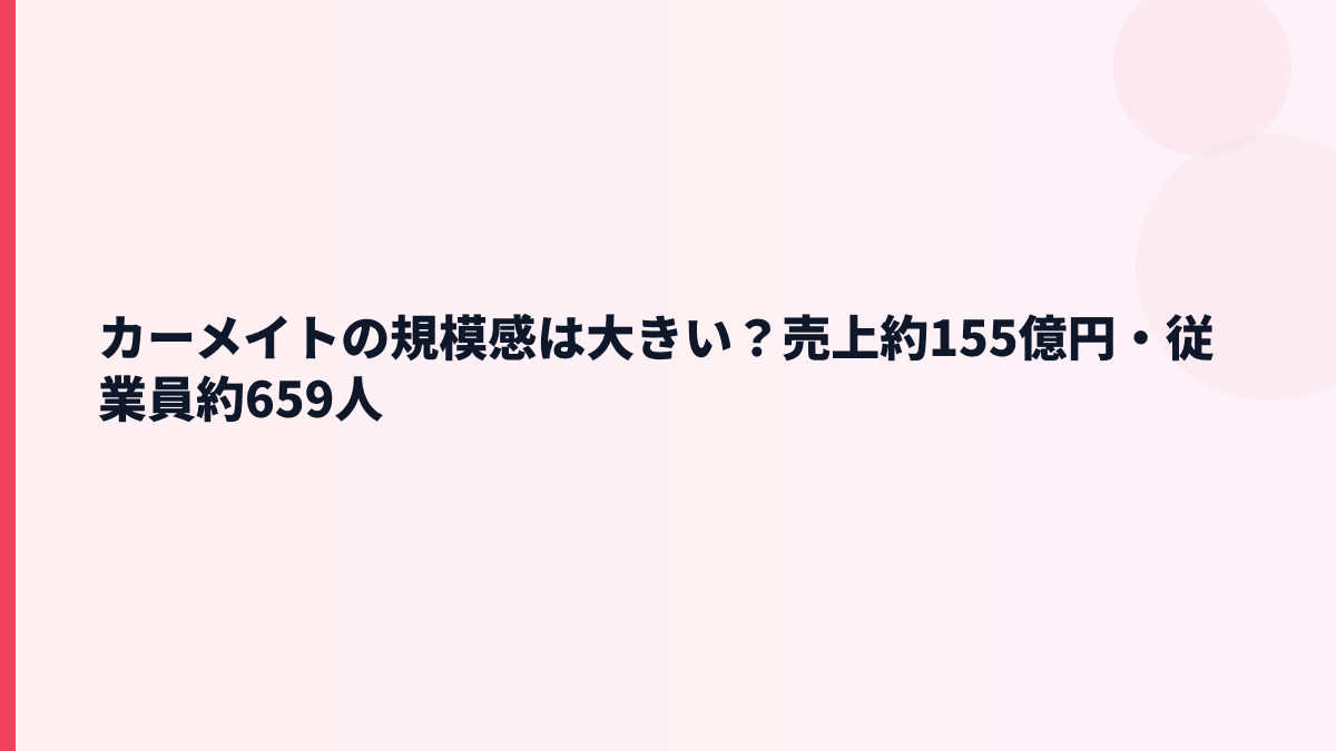 カーメイトの規模感は大きい？売上約155億円・従業員約659人