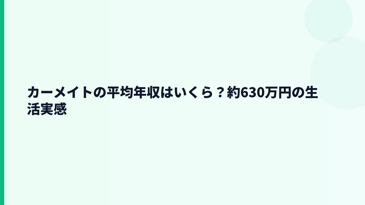 カーメイトの平均年収はいくら？約630万円の生活実感