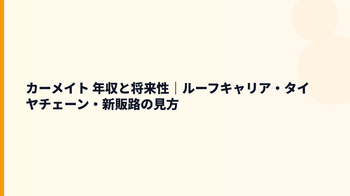 カーメイト 年収と将来性｜ルーフキャリア・タイヤチェーン・新販路の見方