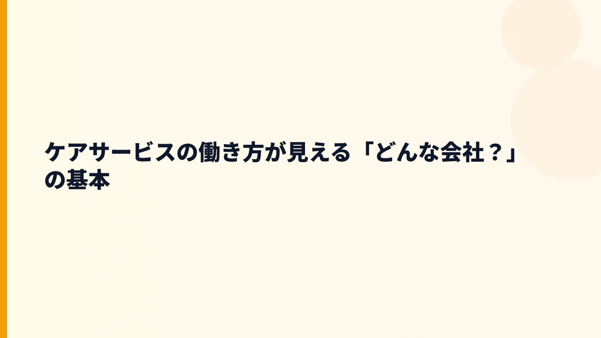 ケアサービスはどんな会社？働き方の土台を知る