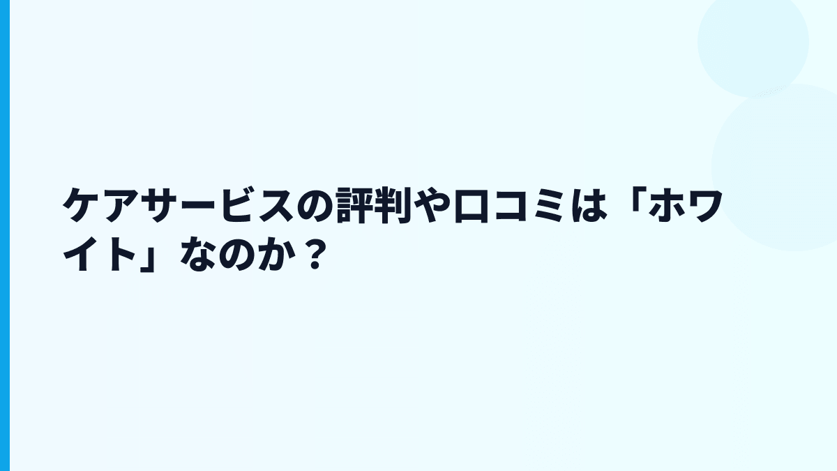 ケアサービスの評判はホワイト？離職率データからはどう読む？