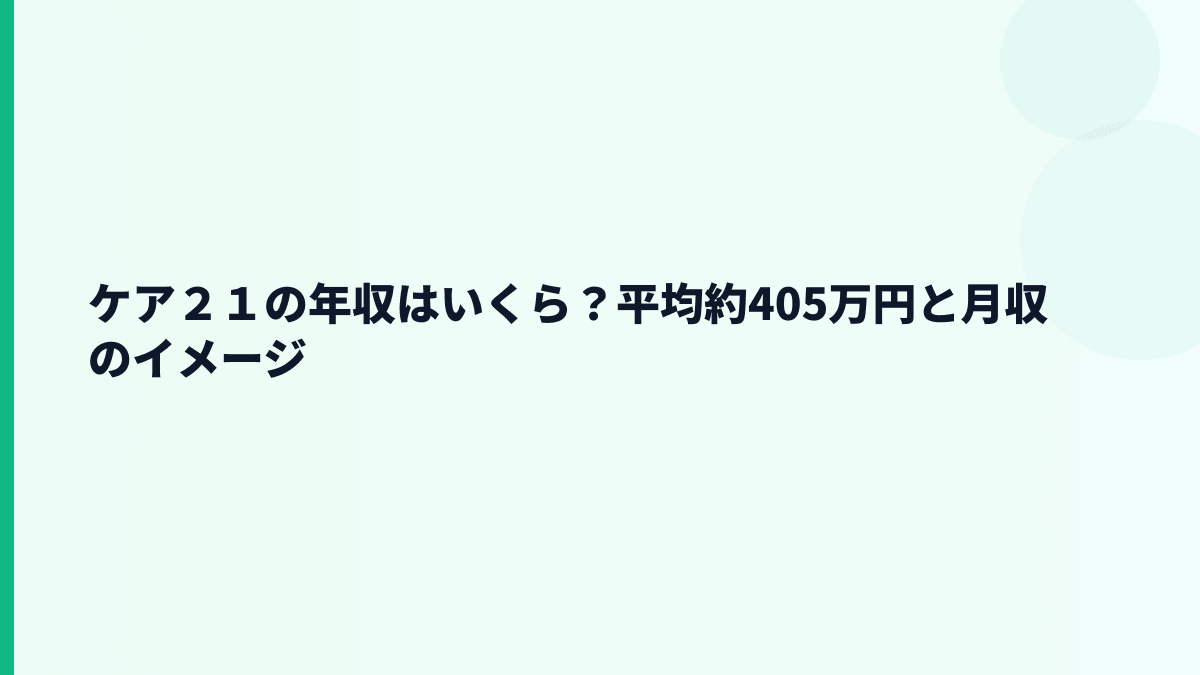 ケア２１の年収はいくら？平均約405万円と月収のイメージ