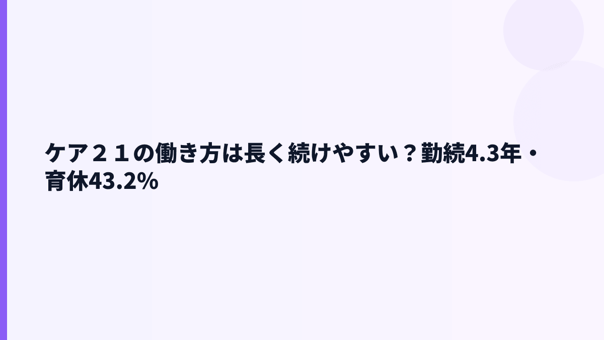 ケア２１の働き方は長く続けやすい？勤続4.3年・育休43.2%