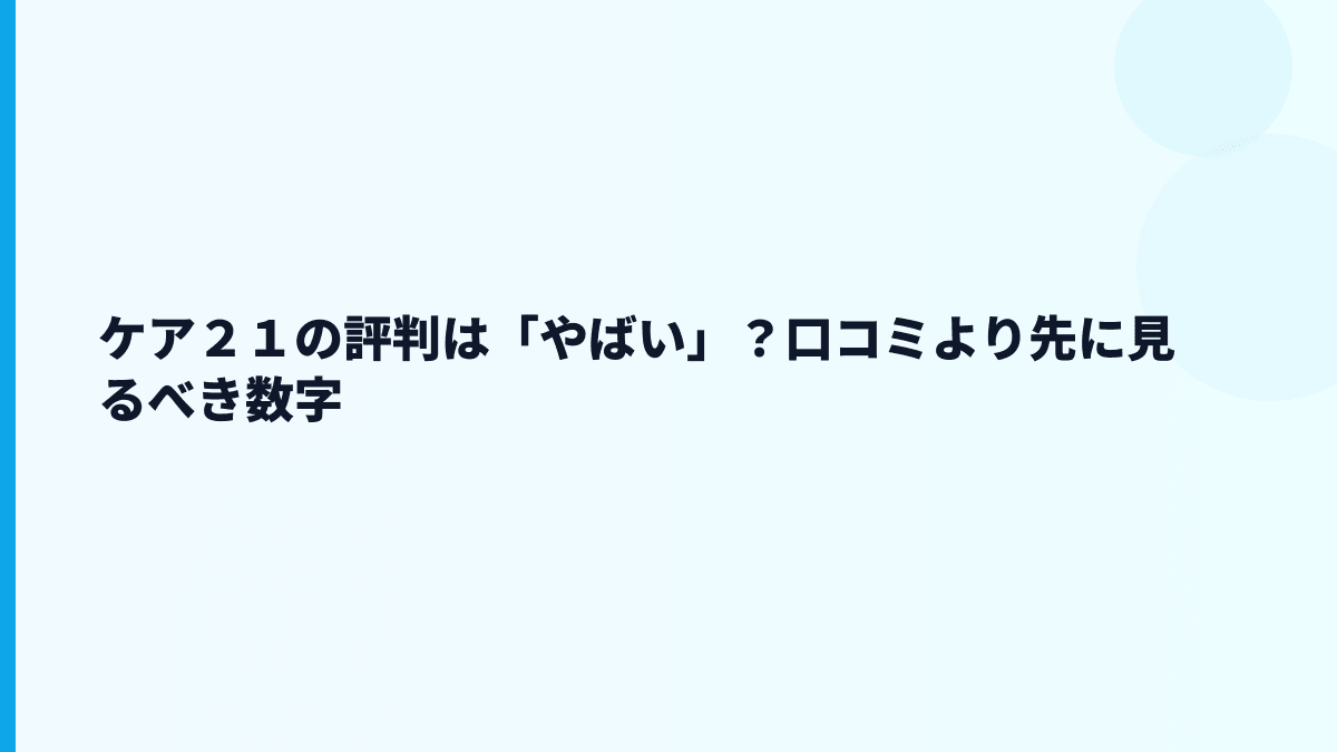 ケア２１の評判は「やばい」？口コミより先に見るべき数字