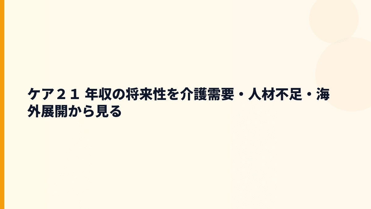 ケア２１ 年収の将来性を介護需要・人材不足・海外展開から見る