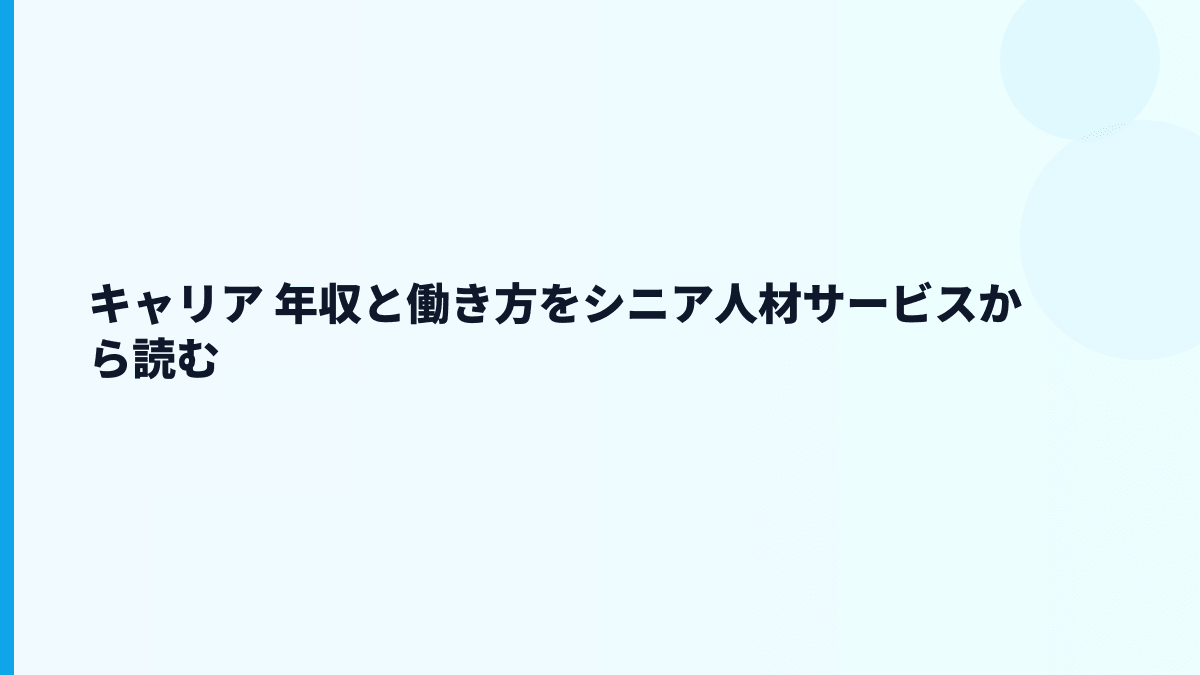 キャリア 年収と働き方をシニア人材サービスから読む