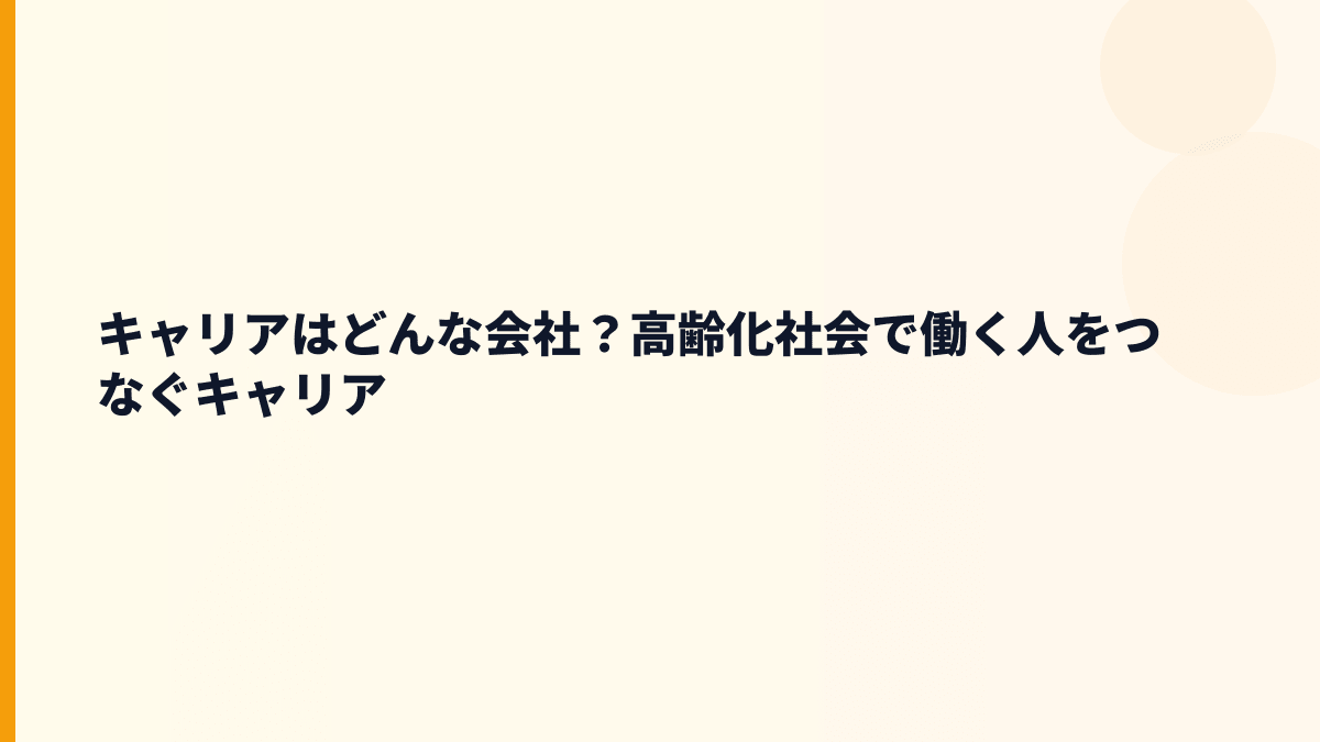 キャリアはどんな会社？高齢化社会で働く人をつなぐキャリア
