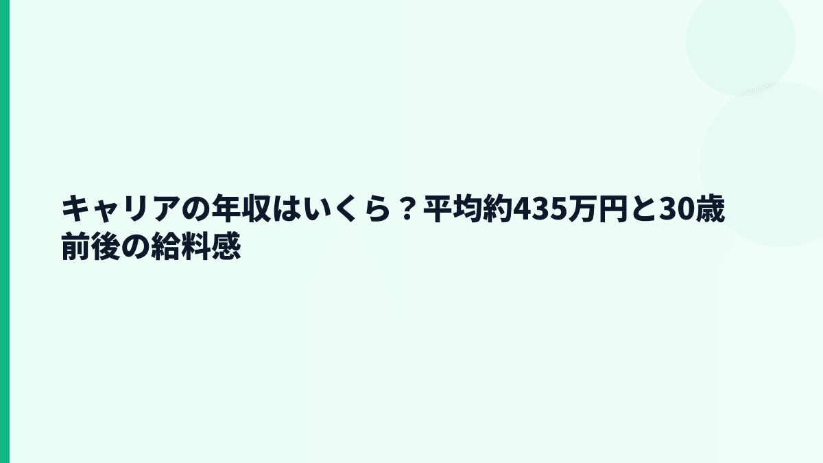 キャリアの年収はいくら？平均約435万円と30歳前後の給料感