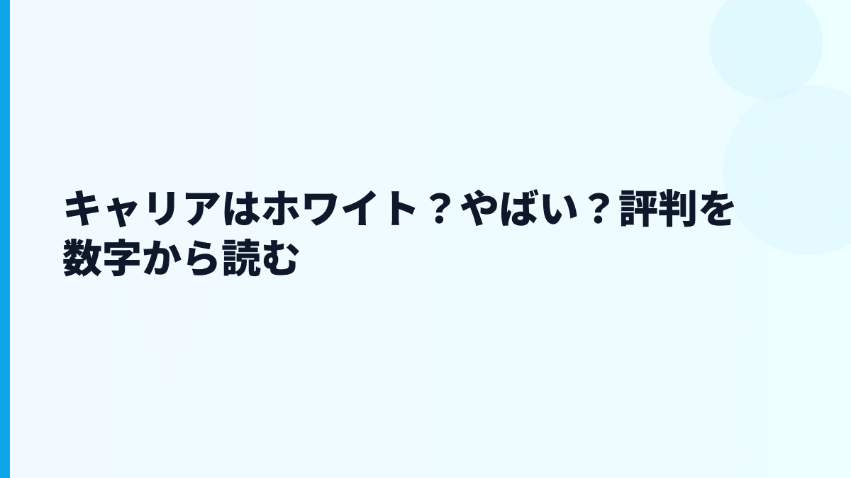 キャリアはホワイト？やばい？評判を数字から読む