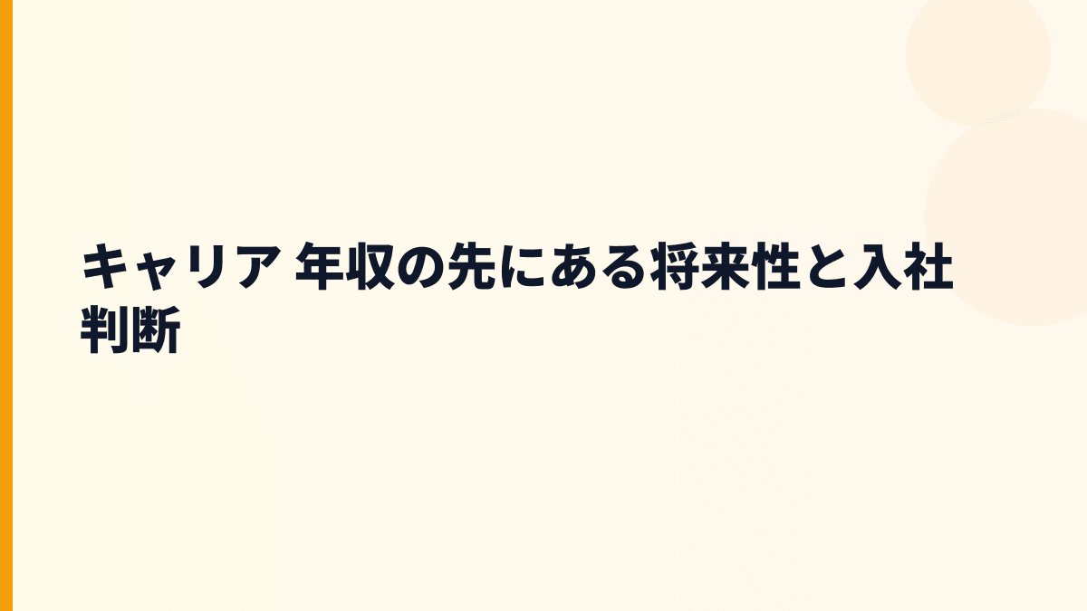 キャリア 年収の先にある将来性と入社判断