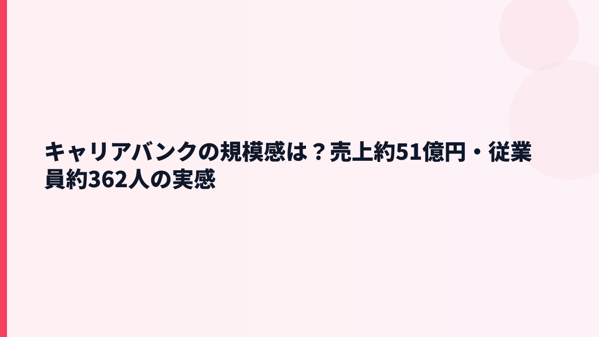 キャリアバンクの規模感は大きい？売上約51億円・従業員約362人の実感