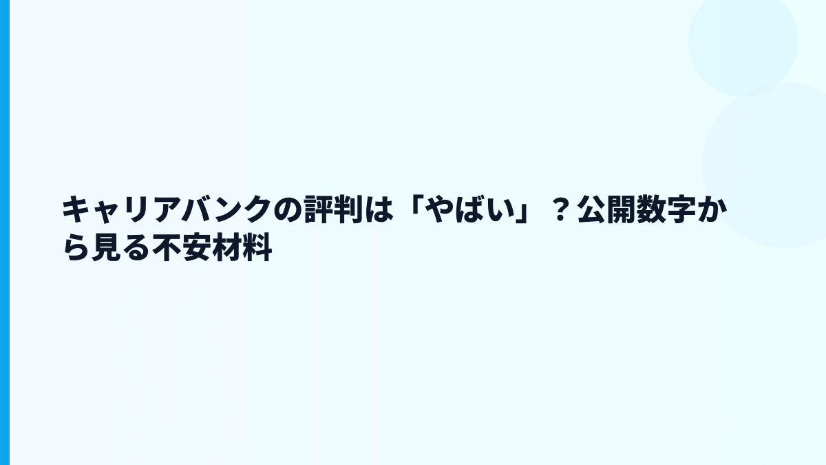 キャリアバンクの評判はやばい？口コミを見る前に確認したい数字