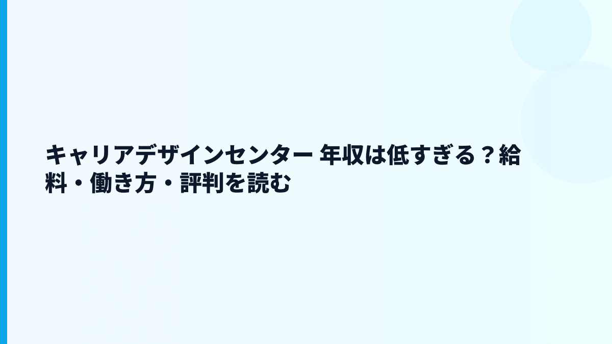 キャリアデザインセンター 年収は低すぎる？給料・働き方・評判を読む