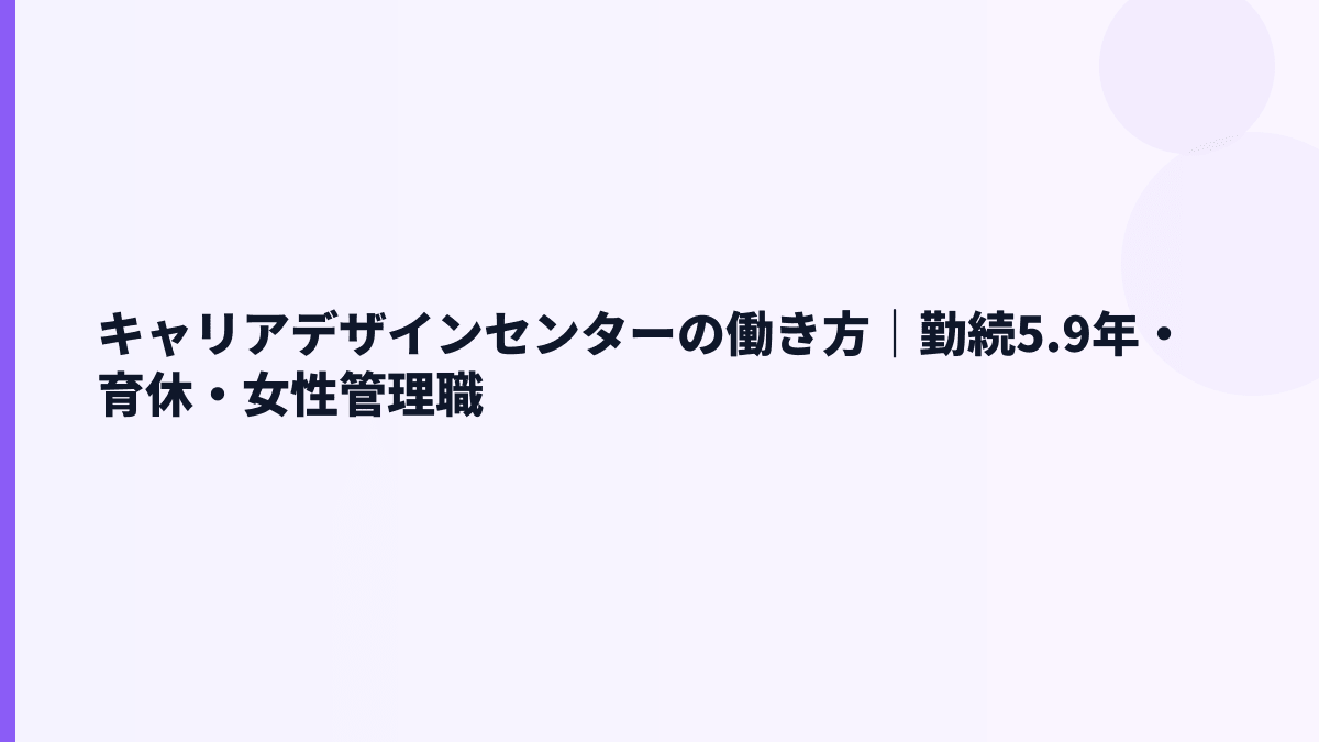 キャリアデザインセンターの働き方｜勤続5.9年・育休・女性管理職