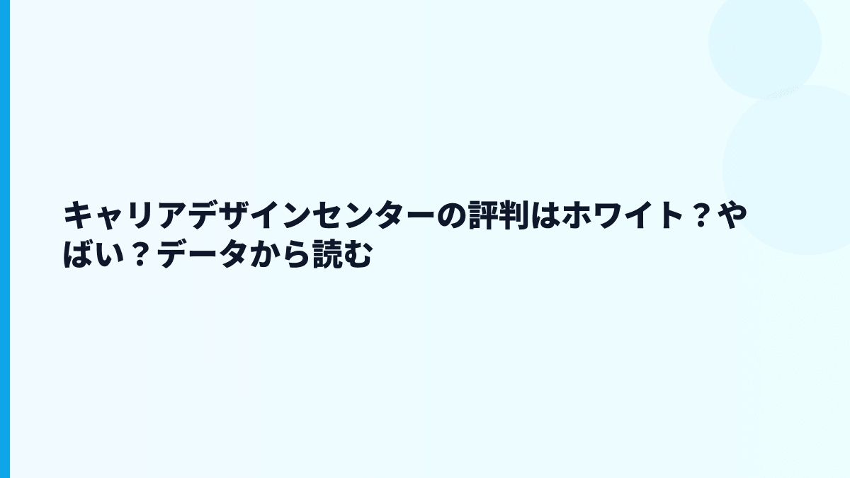 キャリアデザインセンターの評判はホワイト？やばい？データから読む
