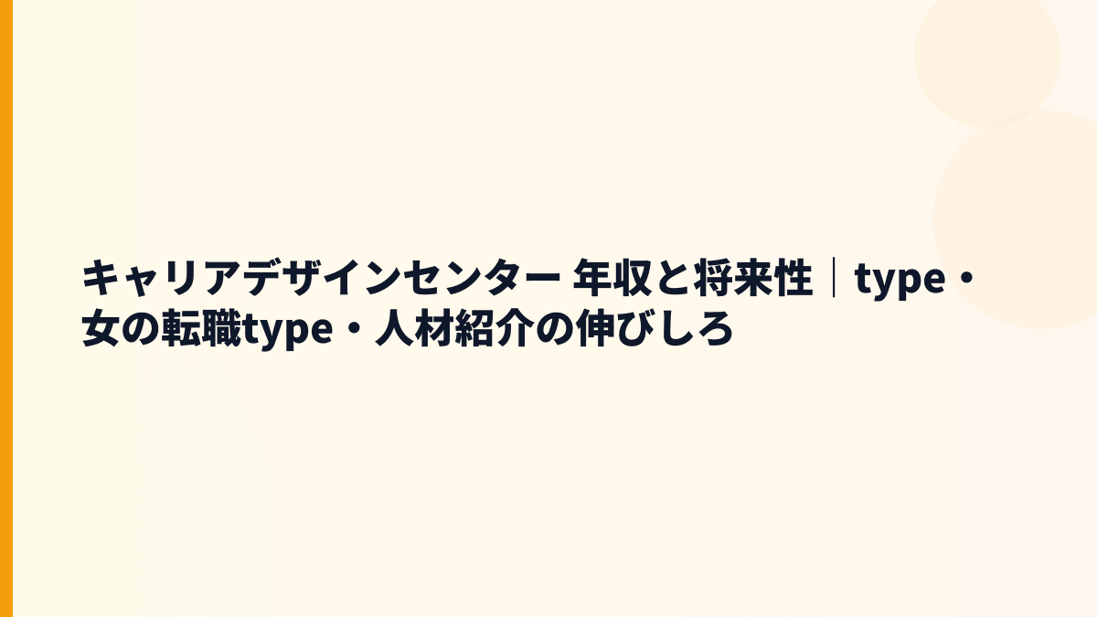 キャリアデザインセンター 年収と将来性｜type・女の転職type・人材紹介の伸びしろ