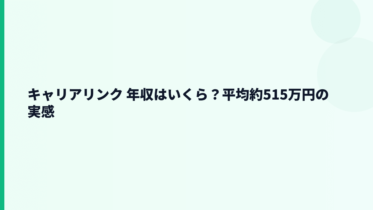 キャリアリンク 年収はいくら？平均約515万円の実感