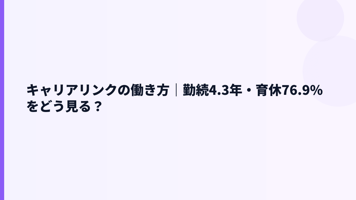 キャリアリンクの働き方｜勤続4.3年・育休76.9%をどう見る？