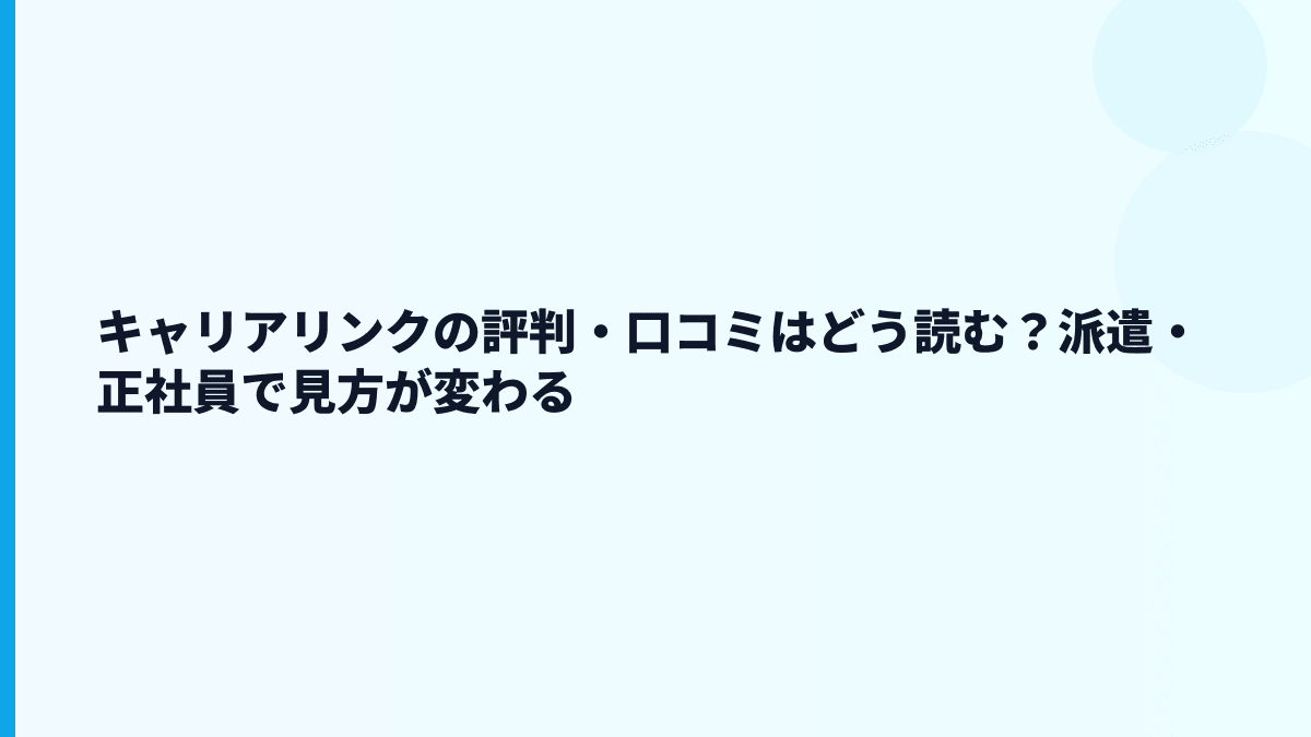キャリアリンクの評判・口コミはどう読む？派遣・正社員で見方が変わる