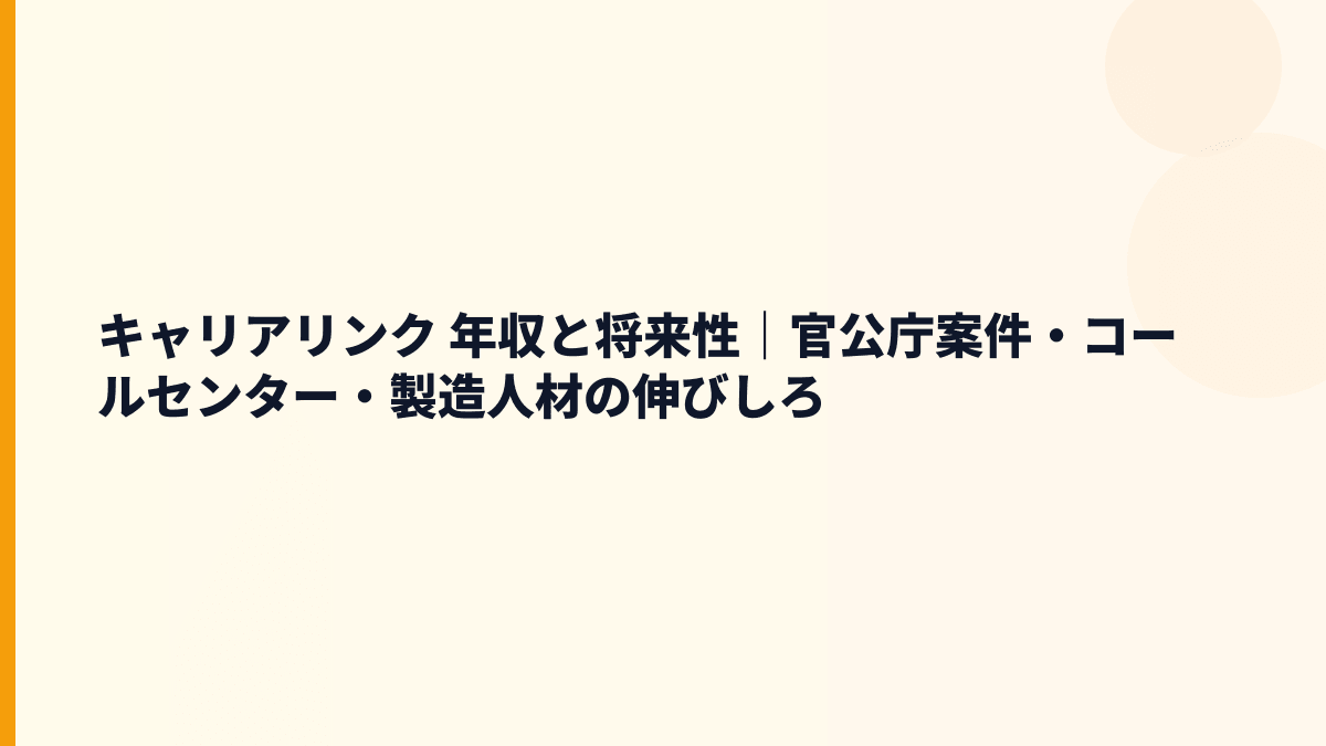 キャリアリンク 年収と将来性｜官公庁案件・コールセンター・製造人材の伸びしろ