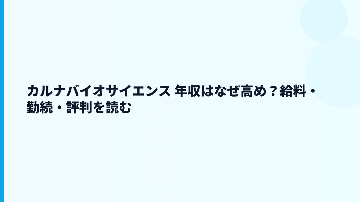 カルナバイオサイエンス 年収はなぜ高め？給料・勤続・評判を読む