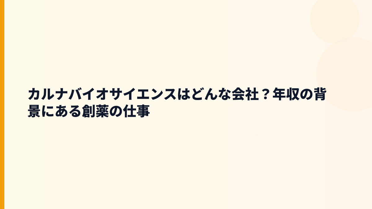 カルナバイオサイエンスはどんな会社？年収の背景にある創薬の仕事