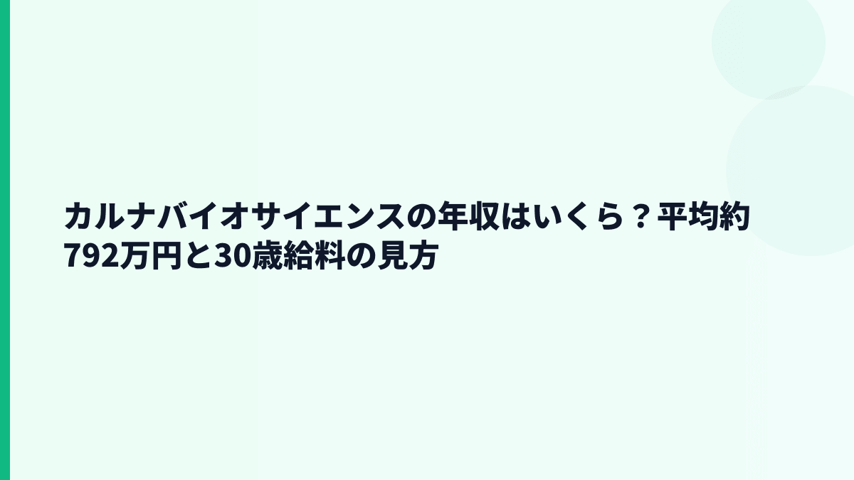 カルナバイオサイエンスの年収はいくら？平均約792万円と30歳給料の見方