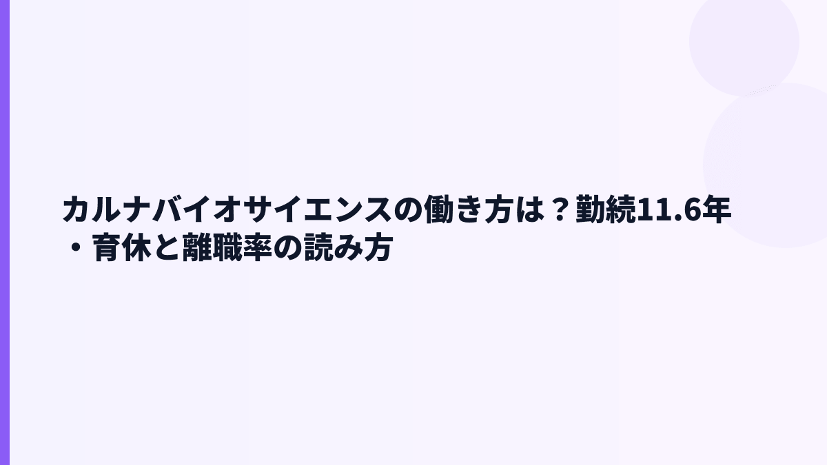 カルナバイオサイエンスの働き方は？勤続11.6年・育休と離職率の読み方