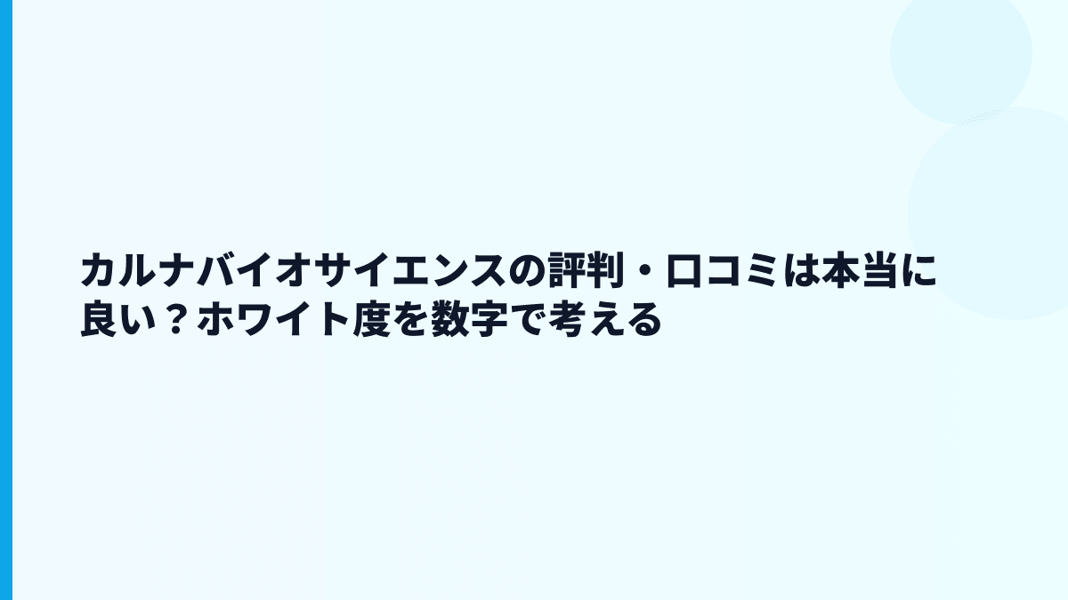 カルナバイオサイエンスの評判・口コミは本当に良い？ホワイト度を数字で考える