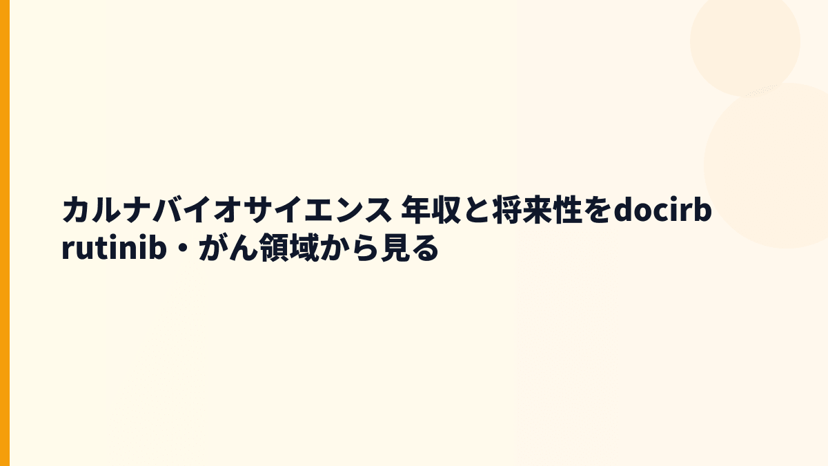 カルナバイオサイエンス 年収と将来性をdocirbrutinib・がん領域から見る