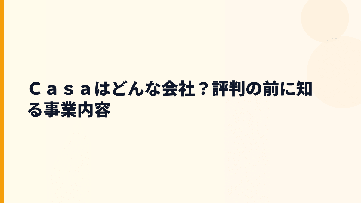Ｃａｓａはどんな会社？年収の前に家賃保証の仕事を知る