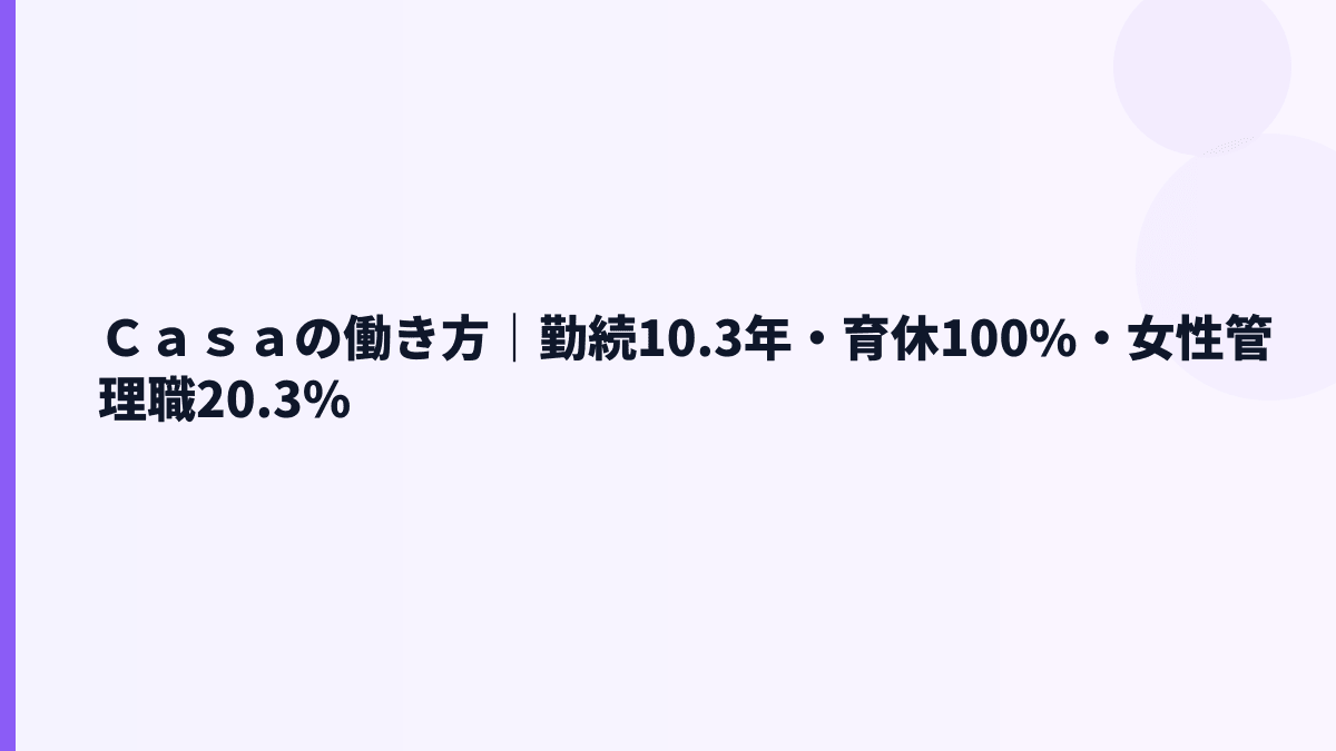 Ｃａｓａの働き方と年収｜勤続10.3年・育休100.0%はどう読む？