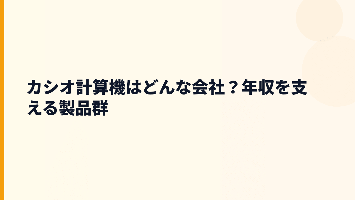 カシオ計算機はどんな会社？年収を支える製品群