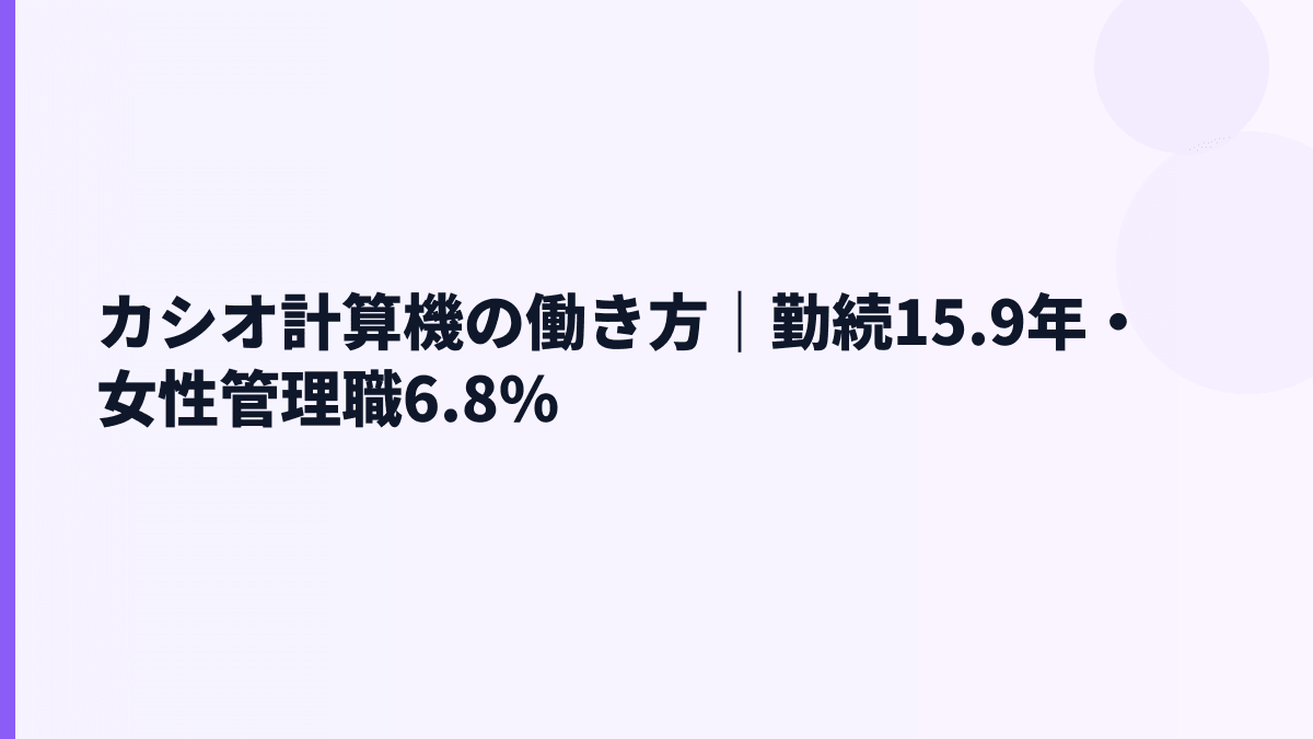 カシオ計算機の働き方｜勤続15.9年・女性管理職6.8%