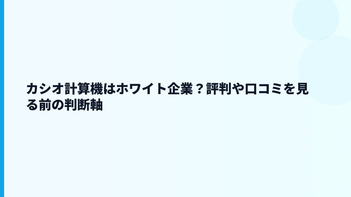 カシオ計算機はホワイト企業？評判や口コミを見る前の判断軸