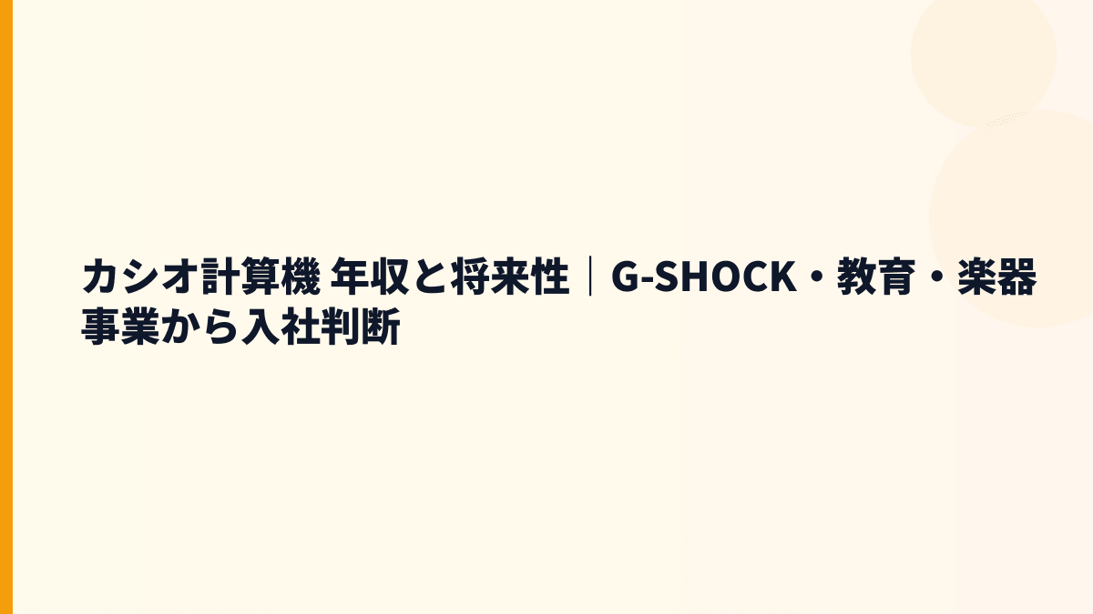 カシオ計算機 年収と将来性｜G-SHOCK・教育・楽器事業から入社判断