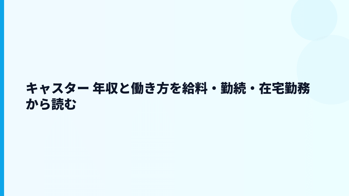 キャスター 年収はどう見る？オンライン業務代行の働き方と給料