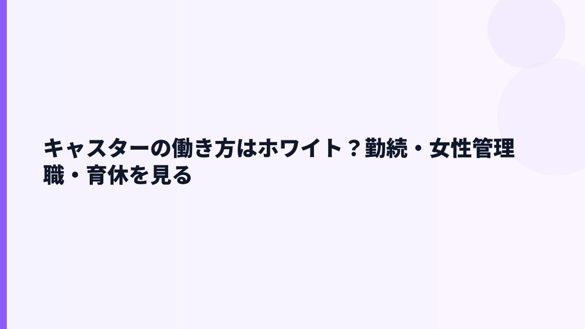 キャスターの働き方は柔軟？勤続3.9年・女性管理職67.4%を見る